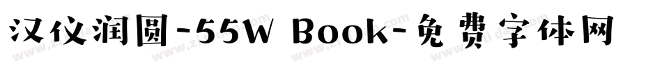 汉仪润圆-55W Book字体转换